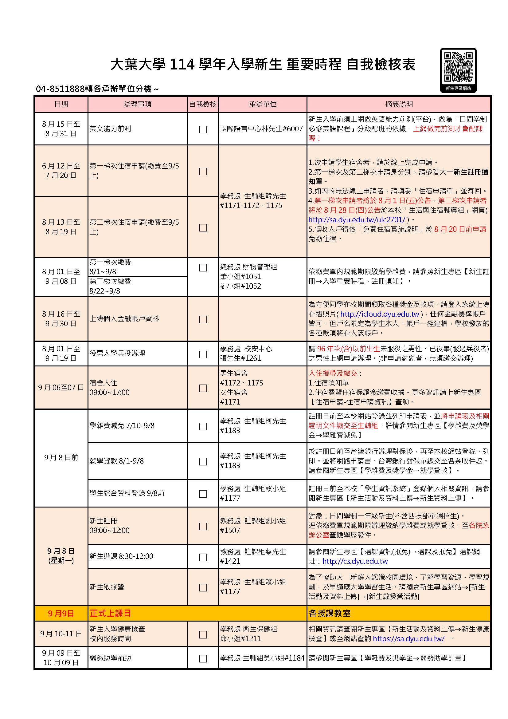 大葉大學新生專區-入學重要時程